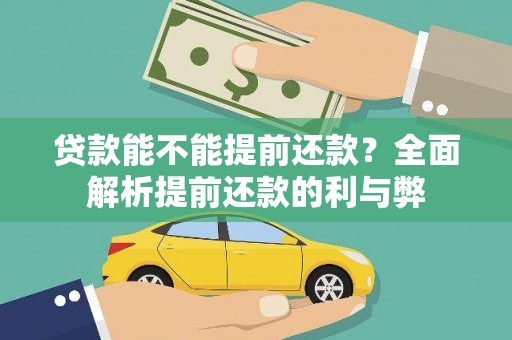 吴中贷款能不能提前还款？全面解析提前还款的利与弊