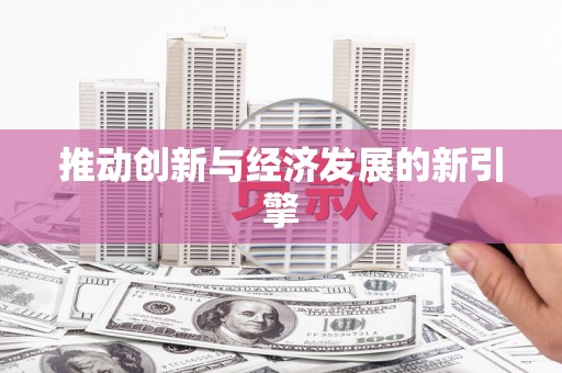 吴中推动创新与经济发展的新引擎