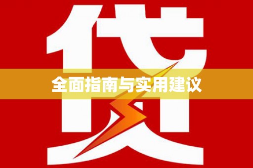 吴中全面指南与实用建议