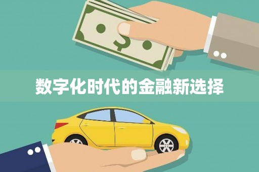 吴中数字化时代的金融新选择