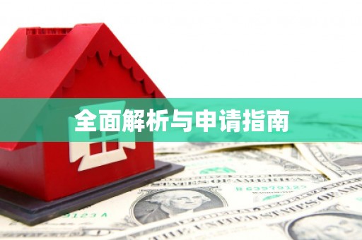 吴中全面解析与申请指南