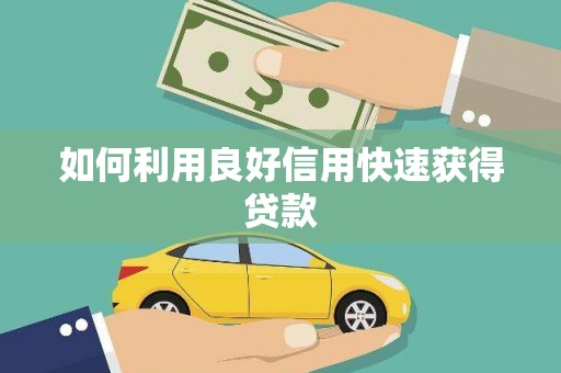 吴中如何利用良好信用快速获得贷款