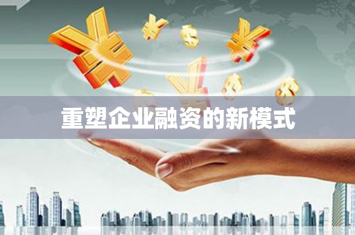 吴中重塑企业融资的新模式