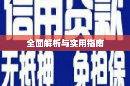 吴中全面解析与实用指南