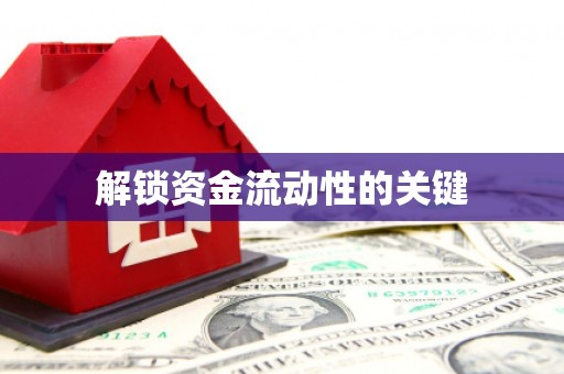 吴中解锁资金流动性的关键