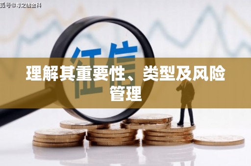 吴中理解其重要性、类型及风险管理