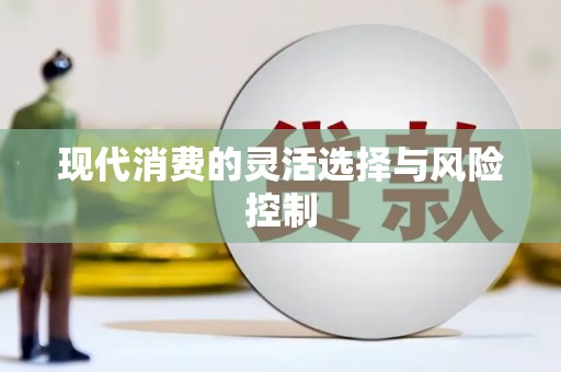 吴中现代消费的灵活选择与风险控制