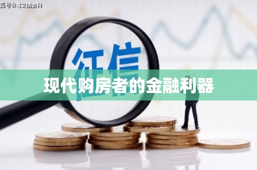 吴中现代购房者的金融利器