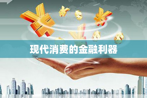 吴中现代消费的金融利器
