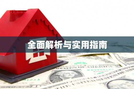 吴中全面解析与实用指南