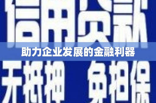 吴中助力企业发展的金融利器