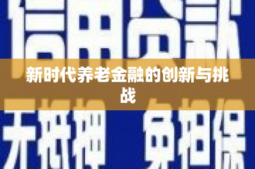 吴中新时代养老金融的创新与挑战