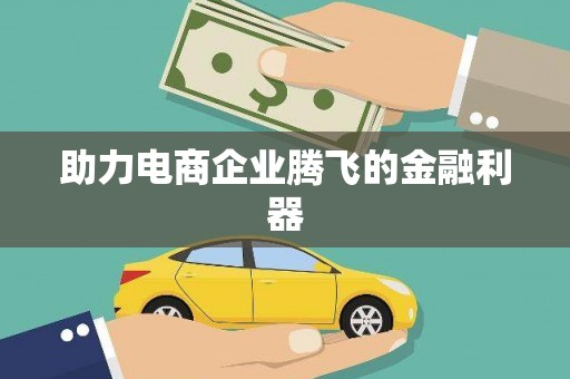 吴中助力电商企业腾飞的金融利器