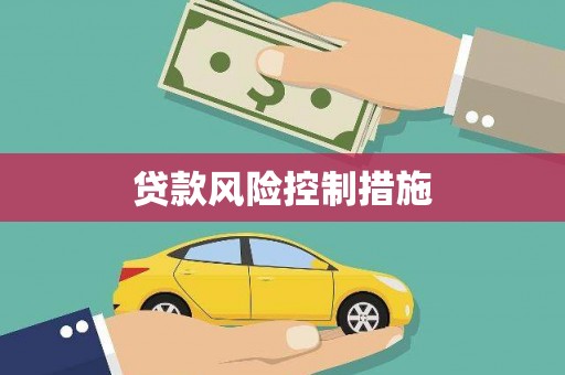 吴中贷款风险控制措施