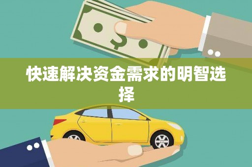 吴中快速解决资金需求的明智选择