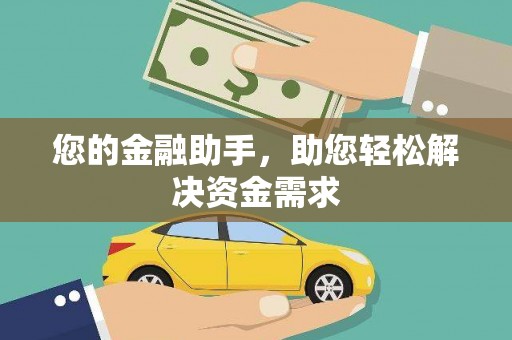 吴中您的金融助手，助您轻松解决资金需求