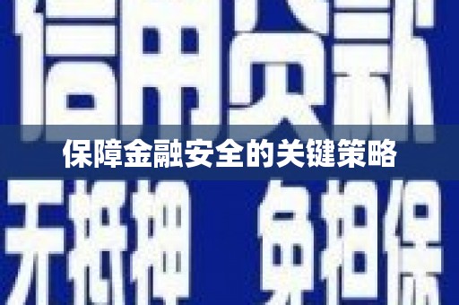 吴中保障金融安全的关键策略