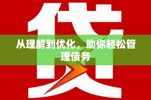 吴中从理解到优化，助你轻松管理债务