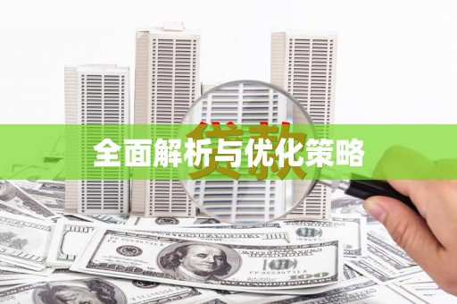 吴中全面解析与优化策略