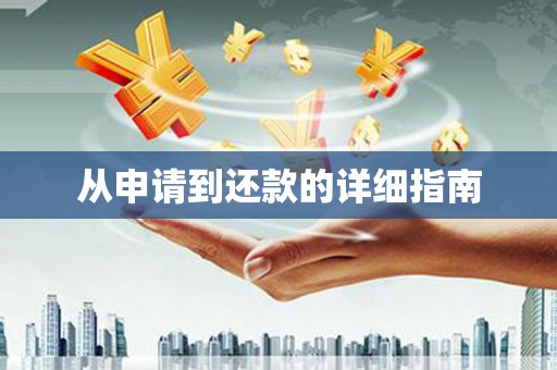 吴中从申请到还款的详细指南
