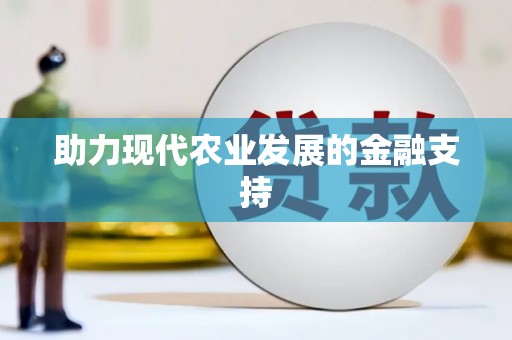 吴中助力现代农业发展的金融支持