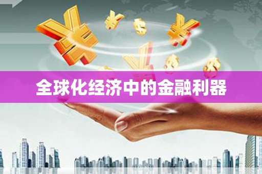 吴中全球化经济中的金融利器