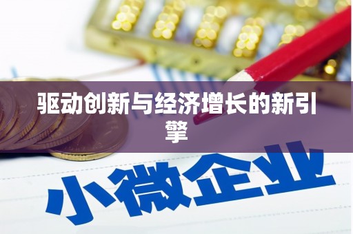 吴中驱动创新与经济增长的新引擎