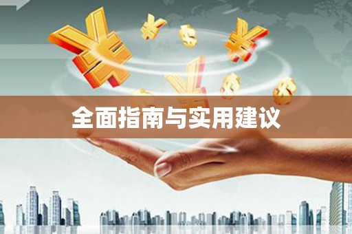 吴中全面指南与实用建议
