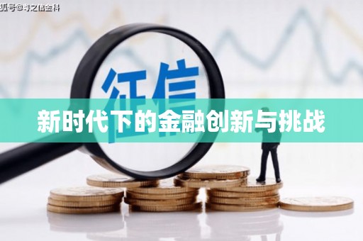 吴中新时代下的金融创新与挑战