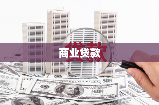 吴中商业贷款