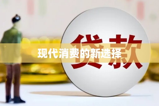 吴中现代消费的新选择