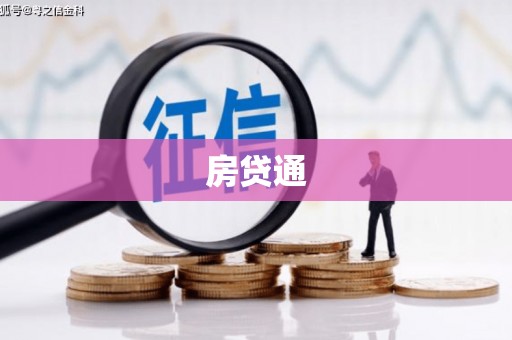 吴中房贷通