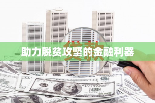 吴中助力脱贫攻坚的金融利器