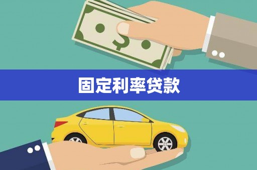 吴中固定利率贷款