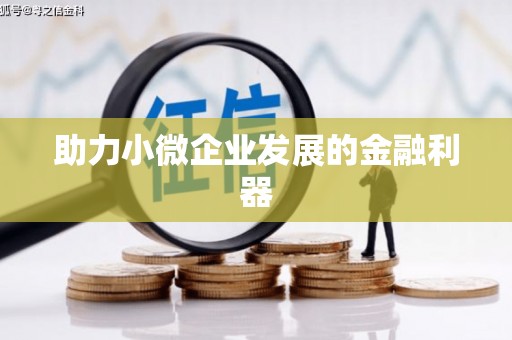 吴中助力小微企业发展的金融利器