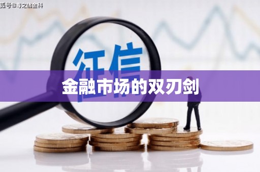 吴中金融市场的双刃剑