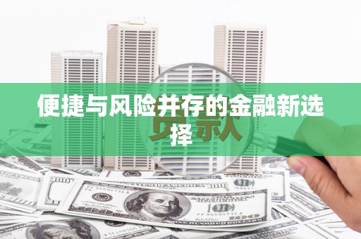 吴中便捷与风险并存的金融新选择