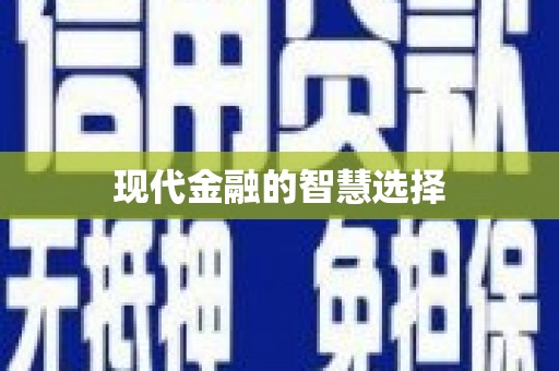吴中现代金融的智慧选择