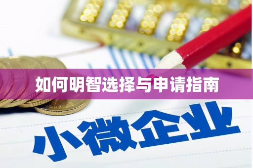 吴中如何明智选择与申请指南