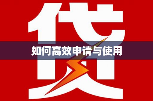 吴中如何高效申请与使用
