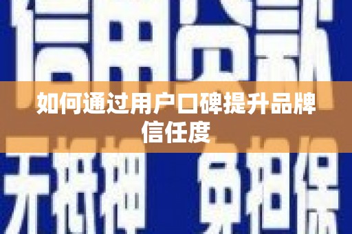 吴中如何通过用户口碑提升品牌信任度