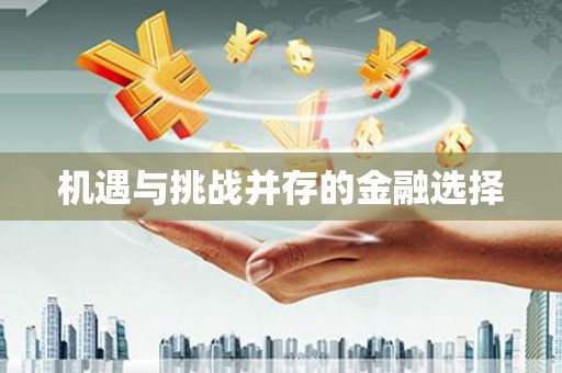 吴中机遇与挑战并存的金融选择