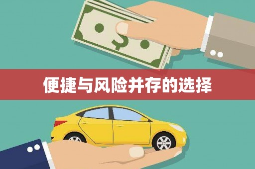 吴中便捷与风险并存的选择
