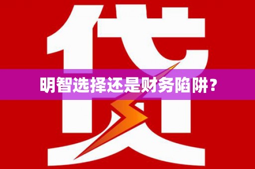 吴中明智选择还是财务陷阱？