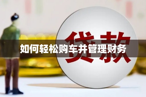 吴中如何轻松购车并管理财务