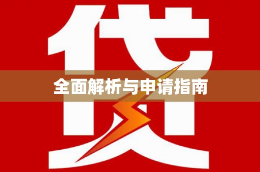 吴中全面解析与申请指南