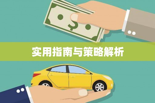 吴中实用指南与策略解析