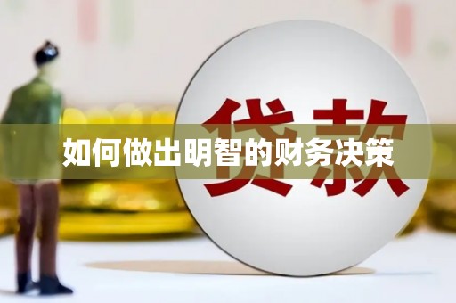 吴中如何做出明智的财务决策
