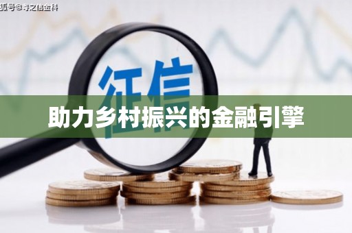 吴中助力乡村振兴的金融引擎