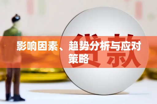 吴中影响因素、趋势分析与应对策略